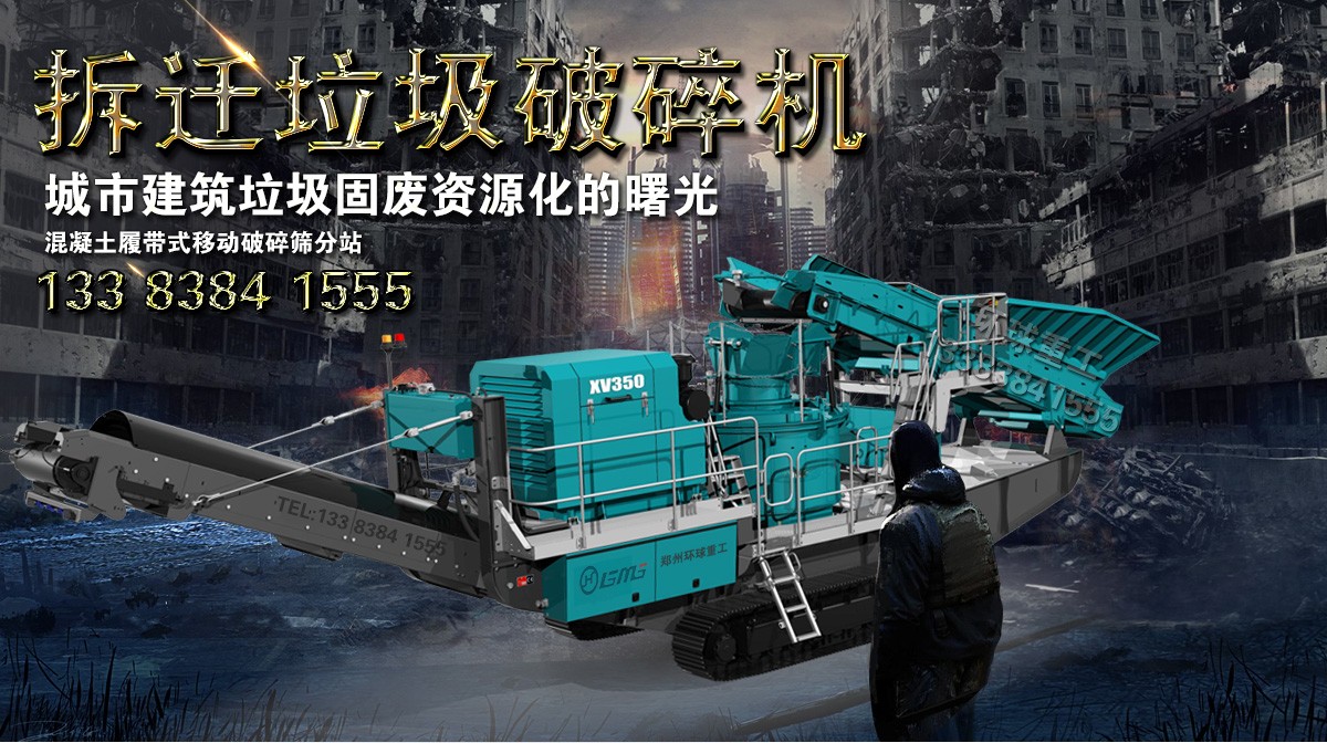 建筑垃圾移動破碎機