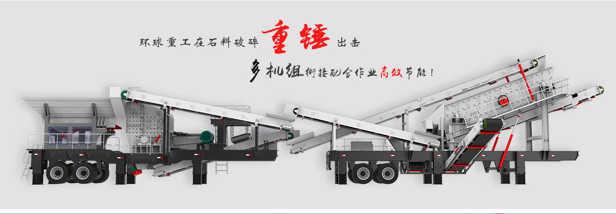 建筑垃圾多機破碎