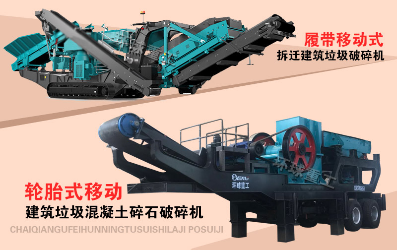 履帶式建筑垃圾破碎機