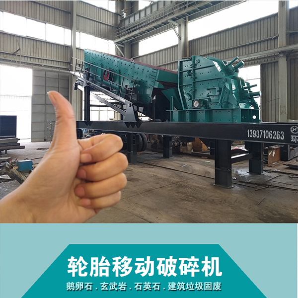 輪胎移動破碎機