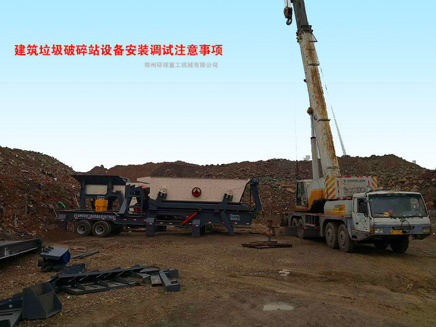 建筑垃圾破碎機安裝