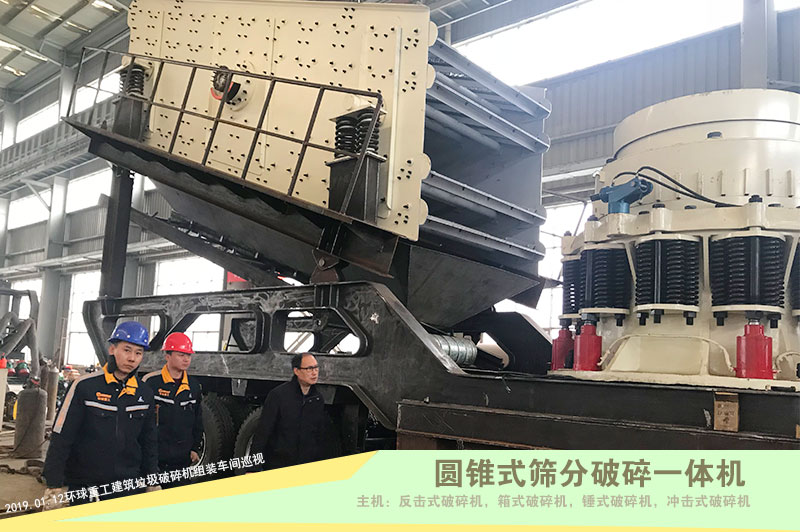 圓錐式破碎篩分一體機