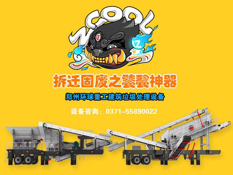 鄭州環球重工移動式建筑垃圾破碎機站設備