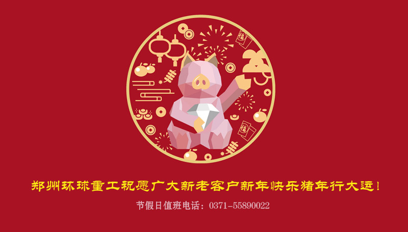 鄭州環球重工破碎機廠家2019的祝福語