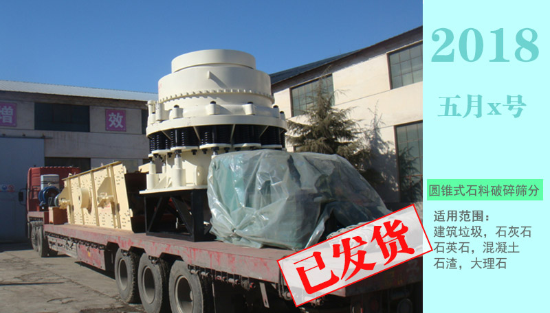 固定式石料破碎生產線設備（圓錐式破碎機）+（振動篩）案例