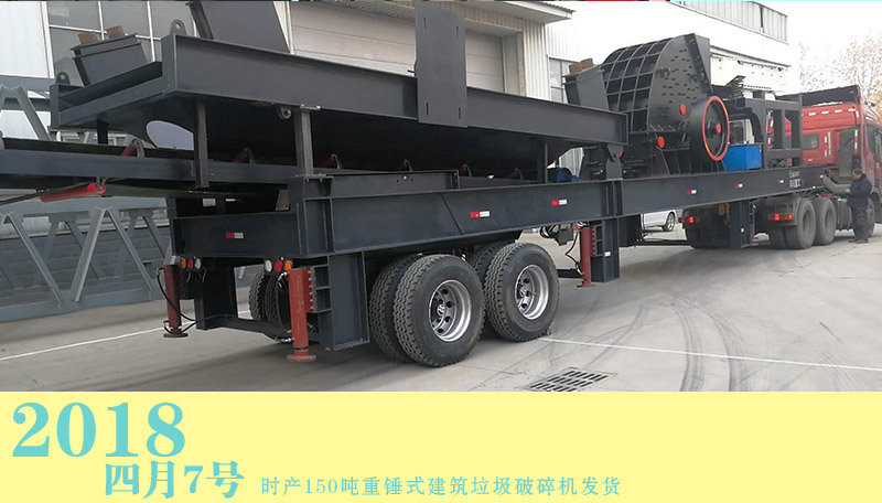 時產150噸錘式移動破碎機四川省建筑垃圾破碎站發貨
