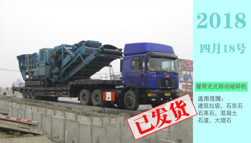 履帶式移動破碎機行駛在發往貴州建筑垃圾破碎站的照片