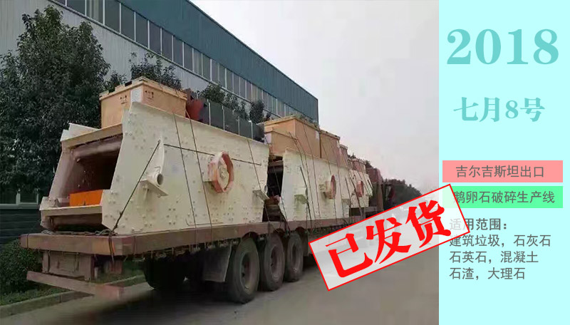 出口吉爾吉斯坦石料破碎生產線已發貨
