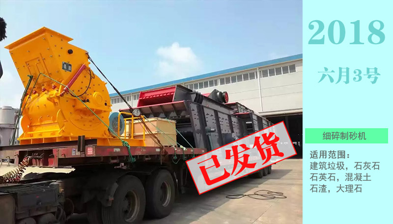 建筑垃圾制砂機細碎機發貨中