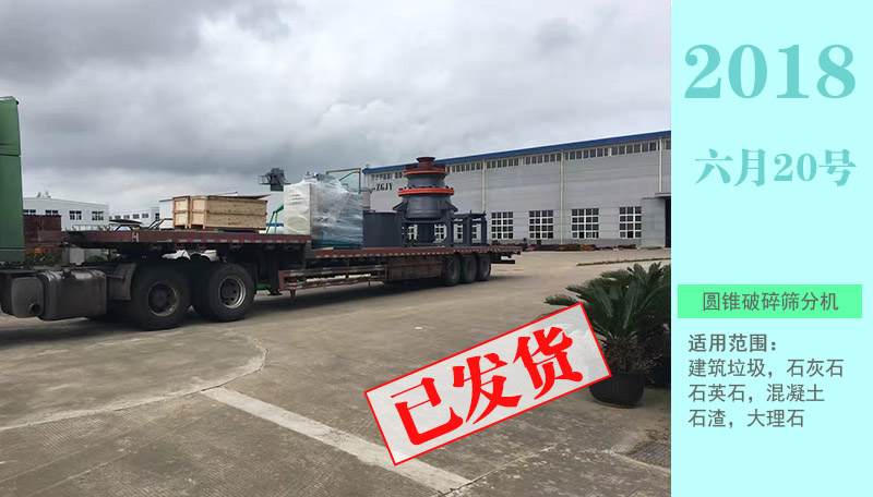 圓錐式破碎機處理建筑垃圾設備分批發貨案例現場