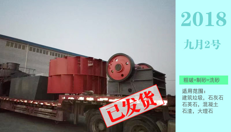 顎式破碎機+螺旋洗石機裝車發貨