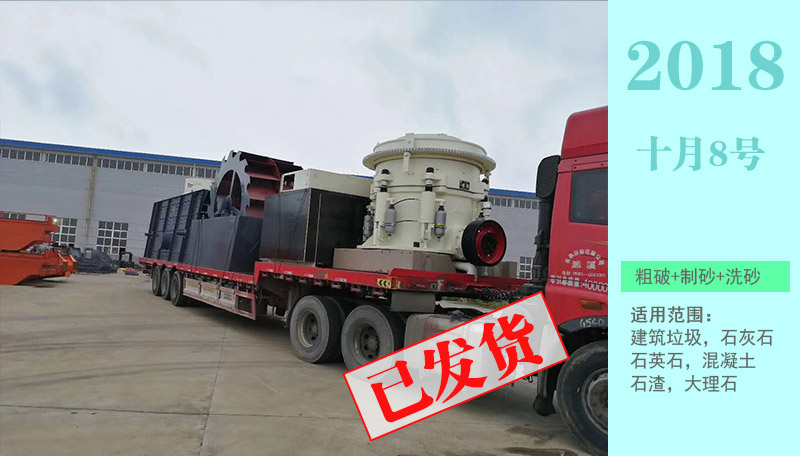 玄武巖液壓圓錐破碎機配合圓振動篩螺旋洗石機裝車完畢