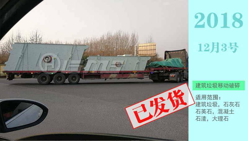 建筑垃圾篩分設備17米后掛車裝車發貨
