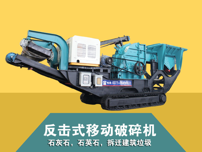 履帶反擊式移動破碎機